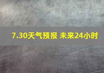 7.30天气预报 未来24小时